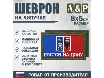 Шеврон на липучке «Флаг Ростова-на-Дону». Размер 80х50 мм. Цвет: хаки.