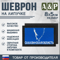 Шеврон на липучке «Флаг Сахалинской области». Размер 80х50 мм. Цвет: черный.