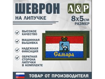 Шеврон на липучке «Флаг Самары». Размер 80х50 мм. Цвет: хаки.
