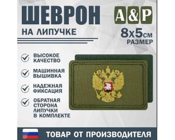 Шеврон на липучке «Золотой герб РФ». Размер 80х50 мм. Цвет: хаки.