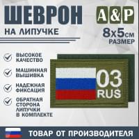 Шеврон на липучке «03 регион». Размер 80х50 мм. Цвет: хаки.