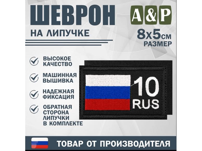 Шеврон на липучке «10 регион». Размер 80х50 мм. 