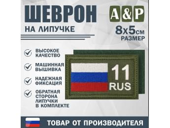 Шеврон на липучке «11 регион». Размер 80х50 мм. Цвет: хаки.