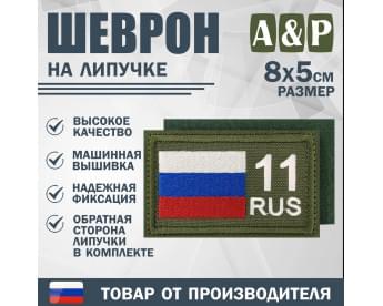 Шеврон на липучке «11 регион». Размер 80х50 мм. Цвет: хаки.