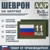 Шеврон на липучке «11 регион». Размер 80х50 мм. 