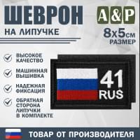 Шеврон на липучке «41 регион». Размер 80х50 мм. Цвет: черный.