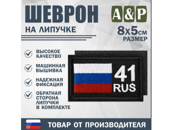 Шеврон на липучке «41 регион». Размер 80х50 мм. Цвет: черный.