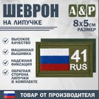 Шеврон на липучке «41 регион». Размер 80х50 мм. Цвет: хаки.