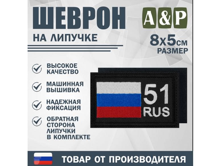 Шеврон на липучке «51 регион». Размер 80х50 мм. 