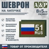 Шеврон на липучке «51 регион». Размер 80х50 мм. Цвет: хаки.