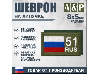 Шеврон на липучке «51 регион». Размер 80х50 мм. Цвет: хаки.