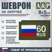 Шеврон на липучке «60 регион». Размер 80х50 мм. Цвет: хаки.