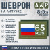 Шеврон на липучке «65 регион». Размер 80х50 мм. 