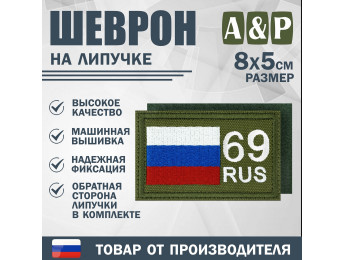 Шеврон на липучке «69 регион». Размер 80х50 мм. Цвет: хаки.