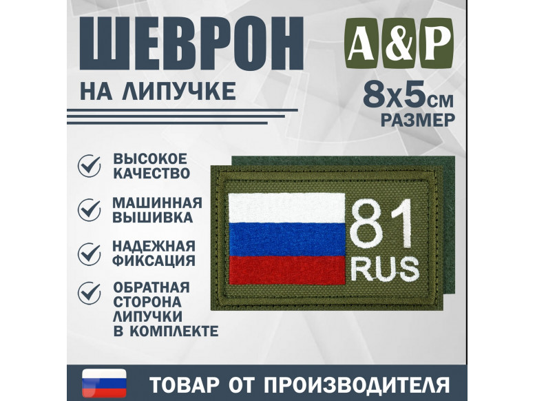 Шеврон на липучке «81 регион». Размер 80х50 мм. 
