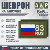 Шеврон на липучке «83 регион». Размер 80х50 мм. Цвет: хаки.