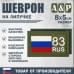 Шеврон на липучке «83 регион». Размер 80х50 мм. 