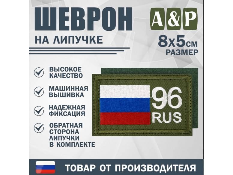 Шеврон на липучке «96 регион». Размер 80х50 мм. 