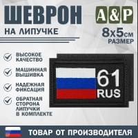 Шеврон на липучке «61 регион». Размер 80х50 мм. Цвет: черный.
