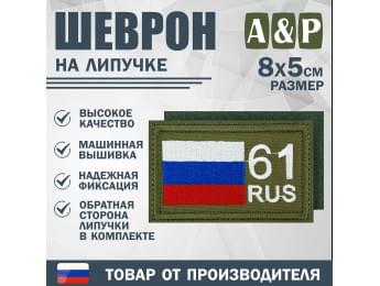 Шеврон на липучке «61 регион». Размер 80х50 мм. Цвет: хаки.
