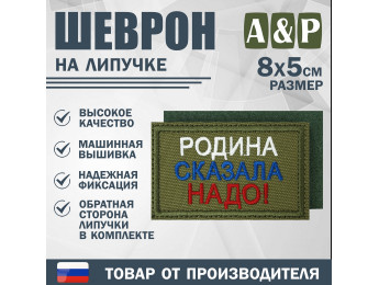 Шеврон на липучке «Родина сказала надо». Размер 80х50 мм. Цвет: хаки.