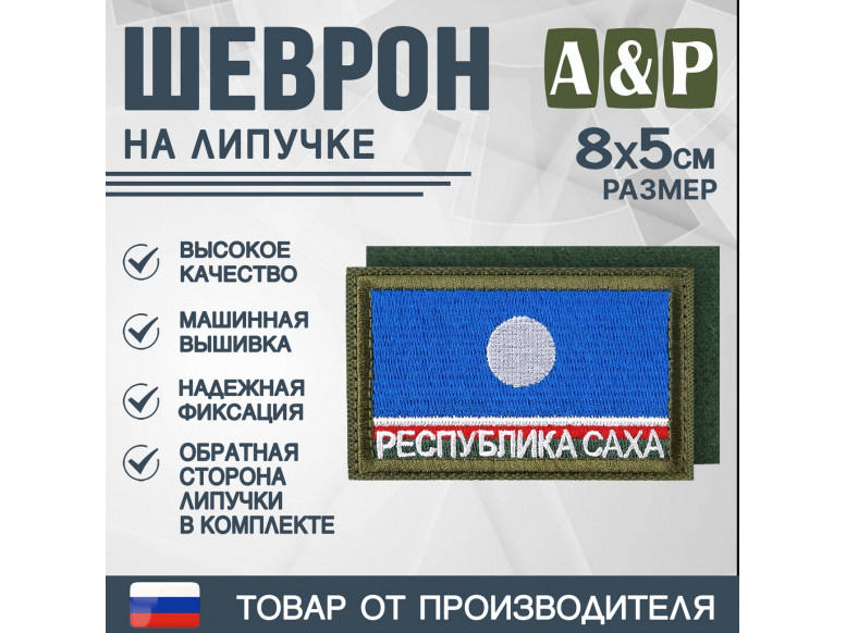 Шеврон на липучке «Флаг Республики Саха». Размер 80х50 мм. 