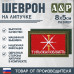 Шеврон на липучке «Флаг Тульской области». Размер 80х50 мм. 