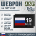 Шеврон на липучке «19 регион». Размер 80х50 мм. 