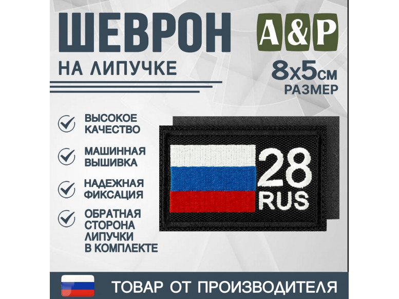 Шеврон на липучке «28 регион». Размер 80х50 мм. 