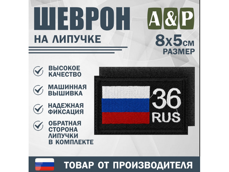 Шеврон на липучке «36 регион». Размер 80х50 мм. 