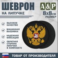 Шеврон на липучке «Герб РФ». Размер 80х80 мм. Цвет: черный.