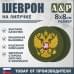 Шеврон на липучке «Герб РФ». Размер 80х80 мм. 