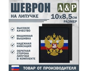 Шеврон на липучке «Флаг и герб РФ». Размер 100х85 мм. Цвет: черный.