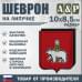 Шеврон на липучке «Герб Нижнем Новгороде». Размер 100х85 мм.