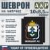 Шеврон на липучке «Герб Ненецкого АО». Размер 100х85 мм. 