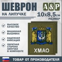 Шеврон на липучке «Герб ХМАО-Югры». Размер 100х85 мм. Цвет: хаки.