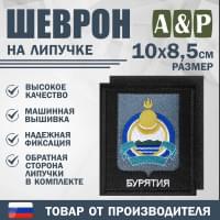 Шеврон на липучке «Герб Республики Бурятия». Размер 100х85 мм. Цвет: черный.