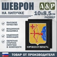 Шеврон на липучке «Герб Кировской области». Размер 100х85 мм. Цвет: черный.