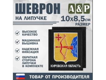 Шеврон на липучке «Герб Кировской области». Размер 100х85 мм. Цвет: черный.
