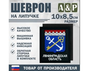 Шеврон на липучке «Герб Ленинградской области». Размер 100х85 мм. Цвет: черный.