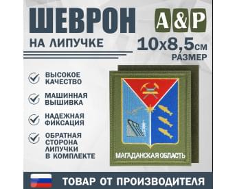 Шеврон на липучке «Герб Магаданской области». Размер 100х85 мм. Цвет: хаки.