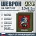 Шеврон на липучке «Герб Москвы». Размер 100х85 мм. 