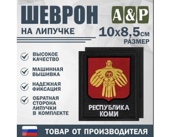 Шеврон на липучке «Герб Республики Коми». Размер 100х85 мм. Цвет: черный.