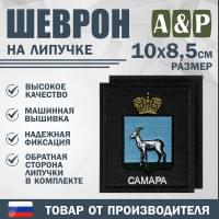 Шеврон на липучке «Герб Самары». Размер 100х85 мм. Цвет: черный.