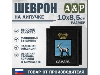Шеврон на липучке «Герб Самары». Размер 100х85 мм. Цвет: черный.