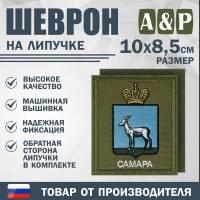 Шеврон на липучке «Герб Самары». Размер 100х85 мм. Цвет: хаки.