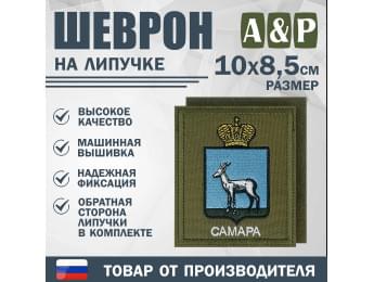 Шеврон на липучке «Герб Самары». Размер 100х85 мм. Цвет: хаки.