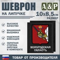 Шеврон на липучке «Герб Вологодской области». Размер 100х85 мм. Цвет: черный.