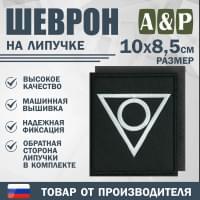 Шеврон на липучке «Центр». Размер 100х85 мм. Цвет: черный.