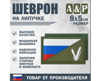 Шеврон на липучке «Флаг России V». Размер 80х50 мм. Цвет: хаки.